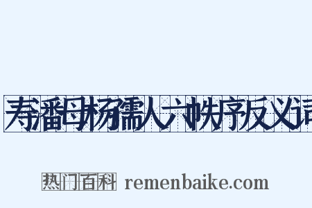 寿潘母杨孺人六帙序反义词是什么意思的图片